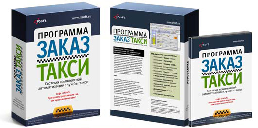 PSoft: Заказ Такси программа