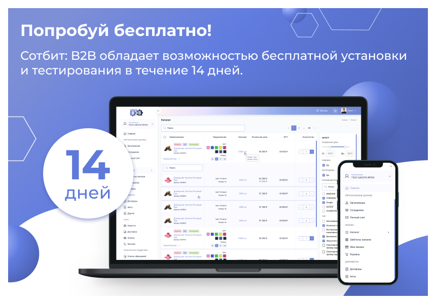 Сотбит: B2B сравнение