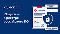 Юздеск характеристики