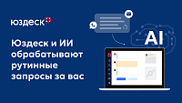  Юздеск ПО