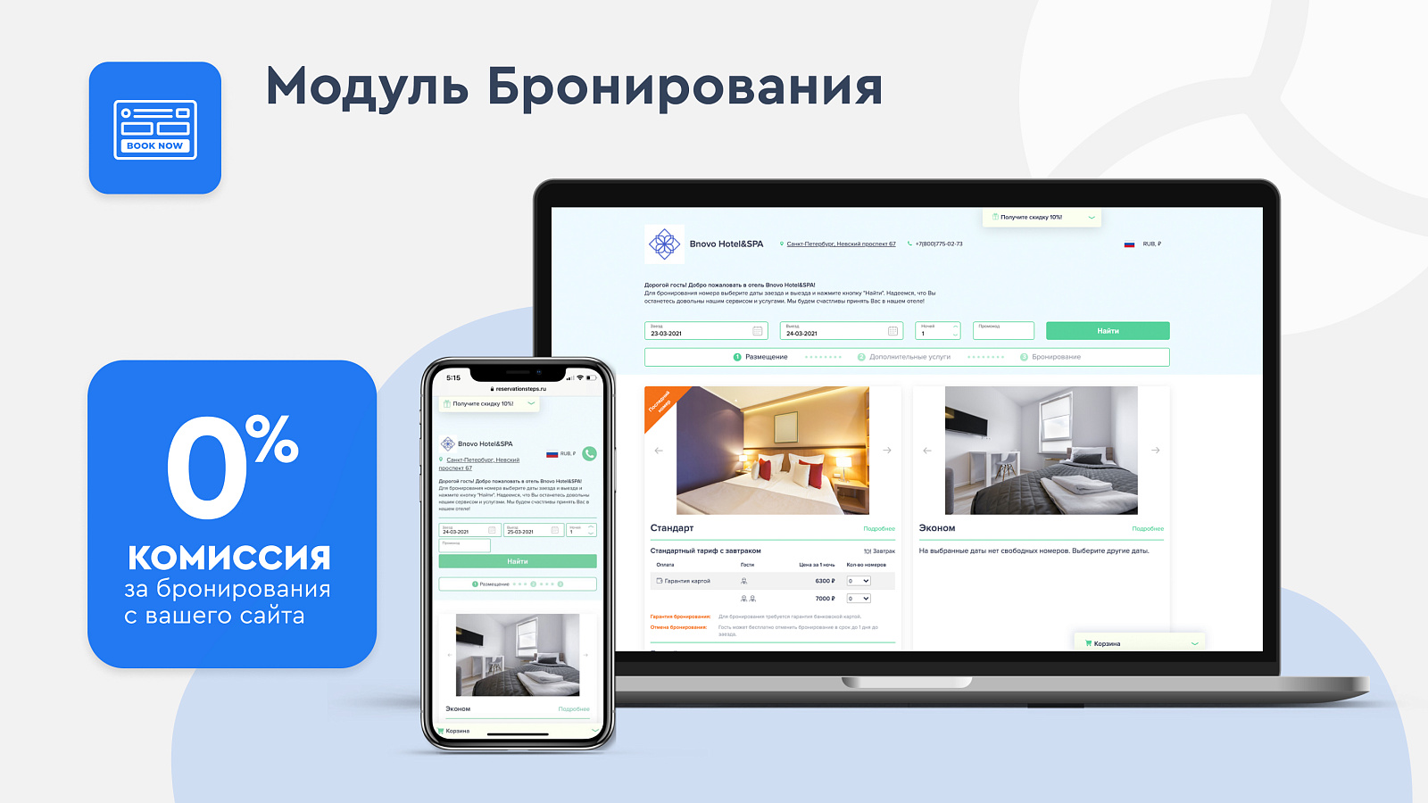 Модуль Бронирования Bnovo отзывы