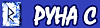 Руна С