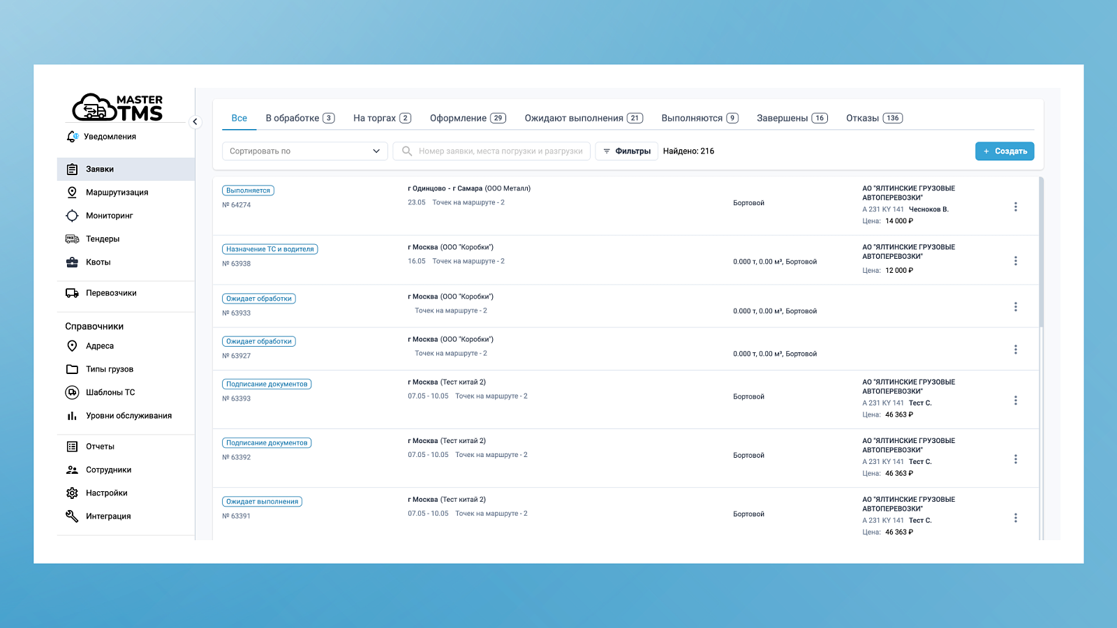 MasterTMS подбор