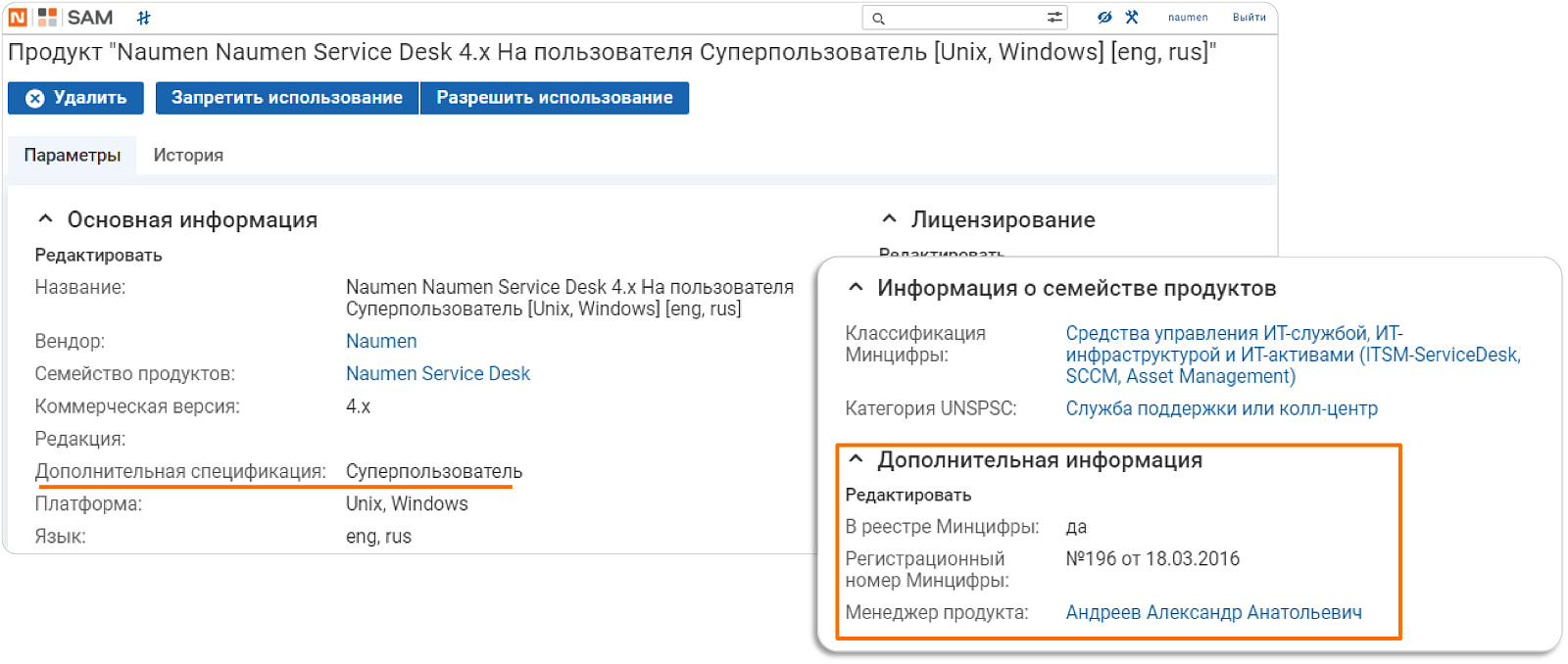 Naumen SAM (Software Asset Management) 