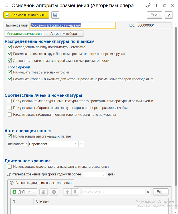1С-Рарус:WMS программа