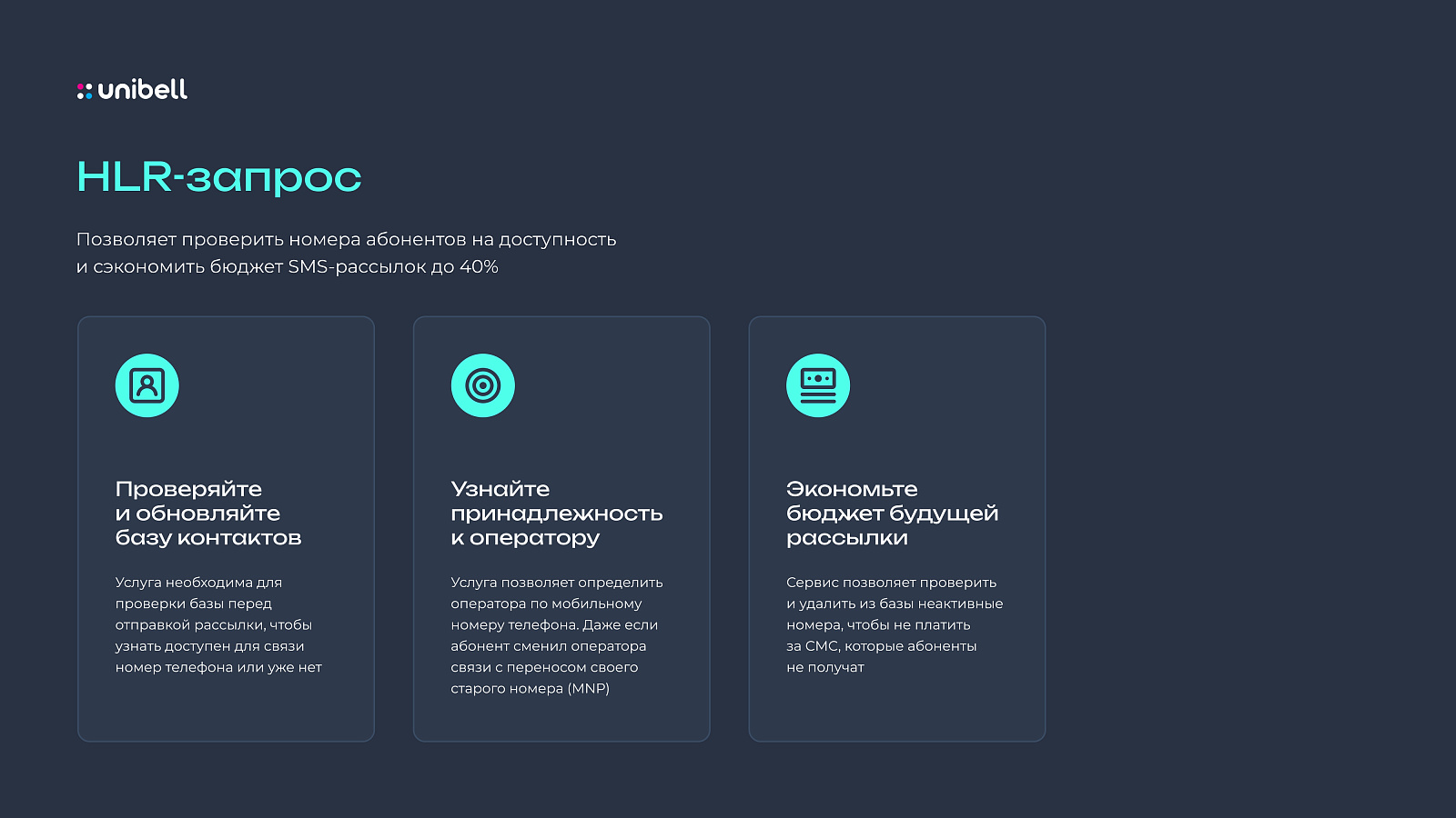 Интерфейс HLR - проверка доступности номеров без звонка
