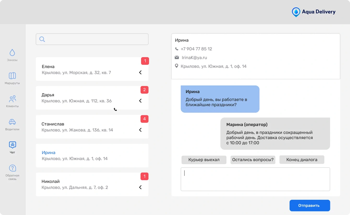 Aqua Delivery CRM программа