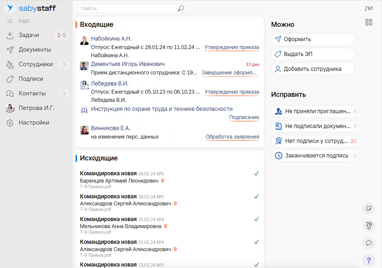 Saby Staff — Зарплата и кадры 