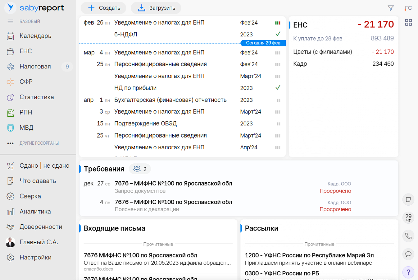 Saby Report — Отчетность через интернет  