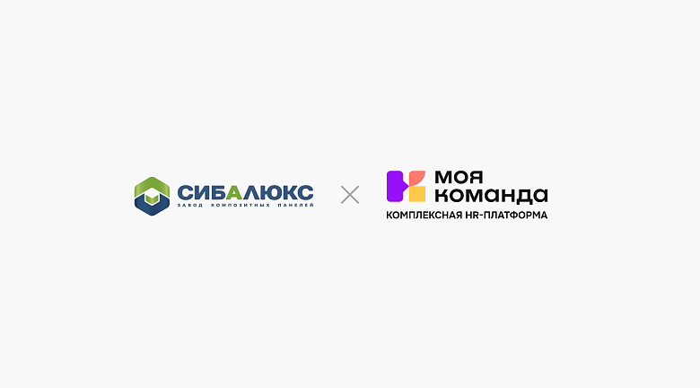 «Сибалюкс» и МояКоманда: корпоративный портал, обучение и адаптация в одной системе