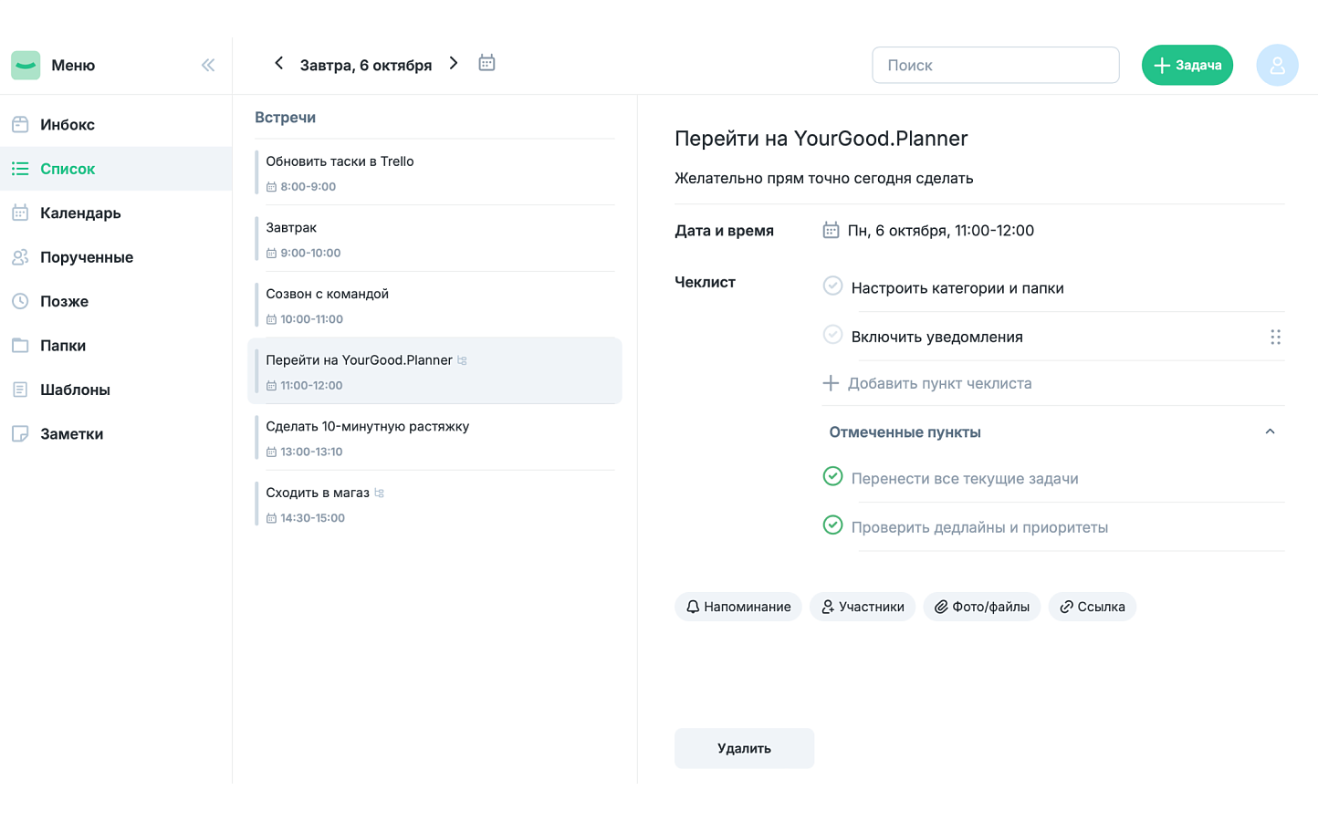 YourGood.Planner программа