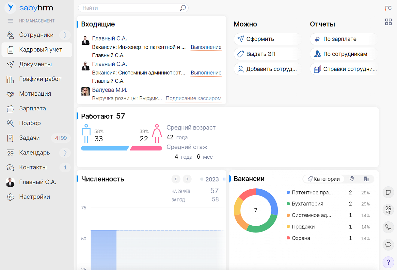 Saby HRM — Управление персоналом 