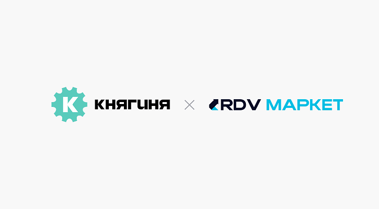 RDV Маркет × Княгиня: автоматизация продаж и потоковая упаковка заказов