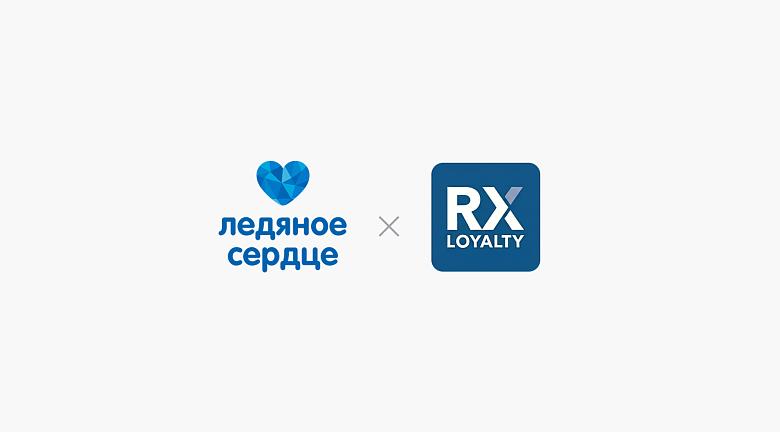 Кейс RX-Loyalty: Как магазины «Ледяное сердце» увеличили ROI и повысили вовлеченность Кейс RX-Loyalty: Как магазины «Ледяное сердце» увеличили ROI и повысили вовлеченность