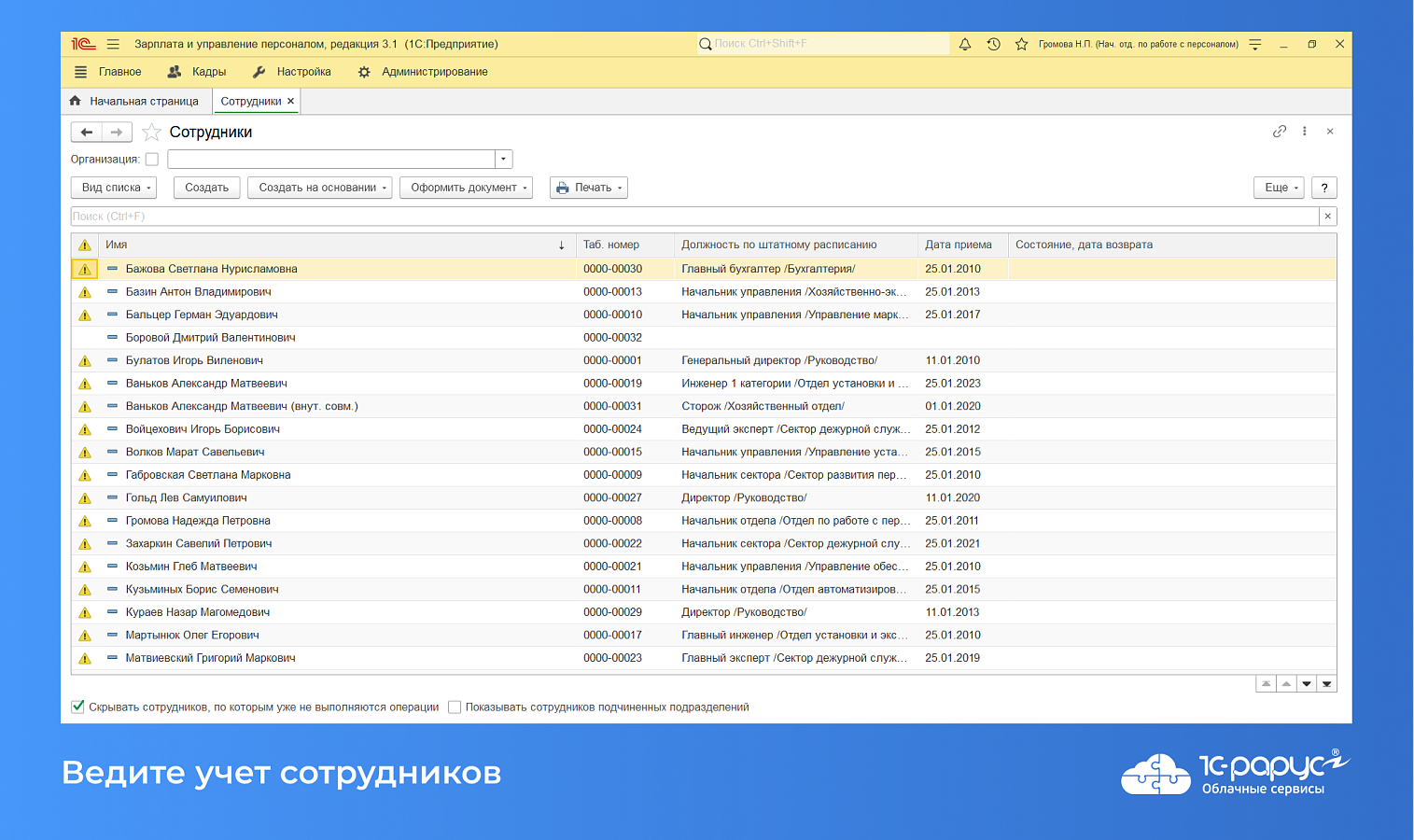 Облачная 1C:Зарплата и управление персоналом