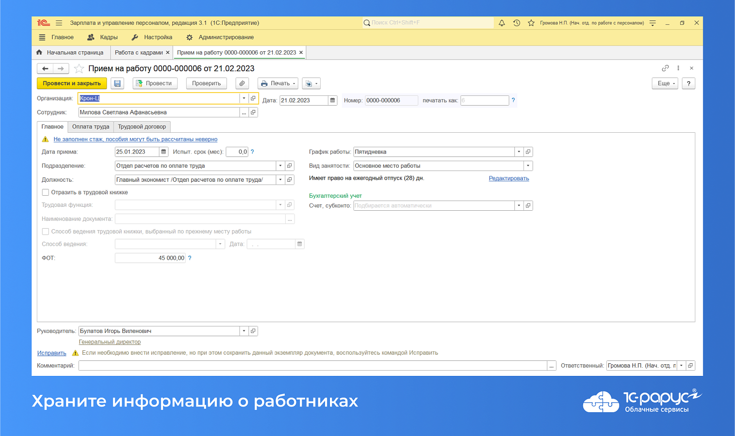 Облачная 1C:Зарплата и управление персоналом программа