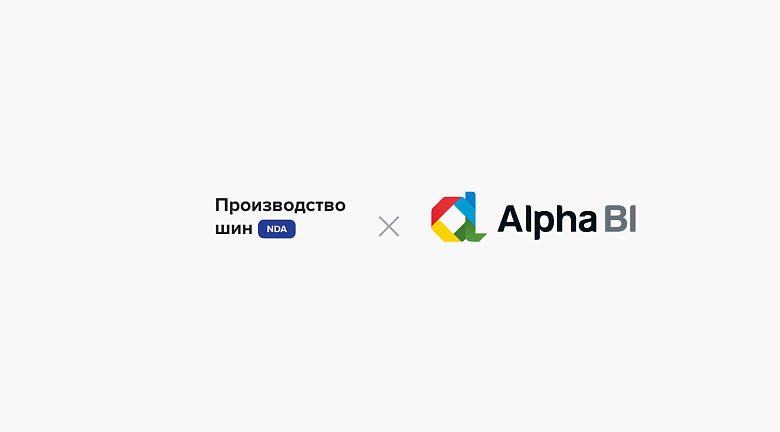 Импортозамещение Qlik Sense и SAP на Alpha BI на шинном производстве