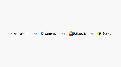Объективное сравнение российских LMS платформ iSpring Learn, WebTutor, Mirapolis и Эквио