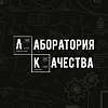 Лаборатория Качества