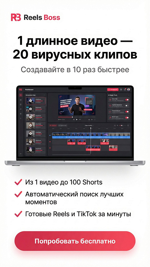 Reels Boss программа