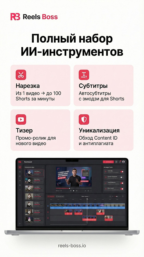 Reels Boss сравнение
