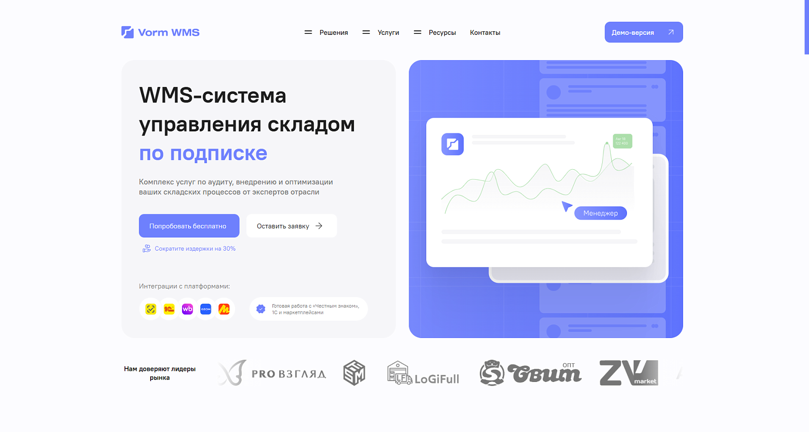 Vorm WMS отзывы