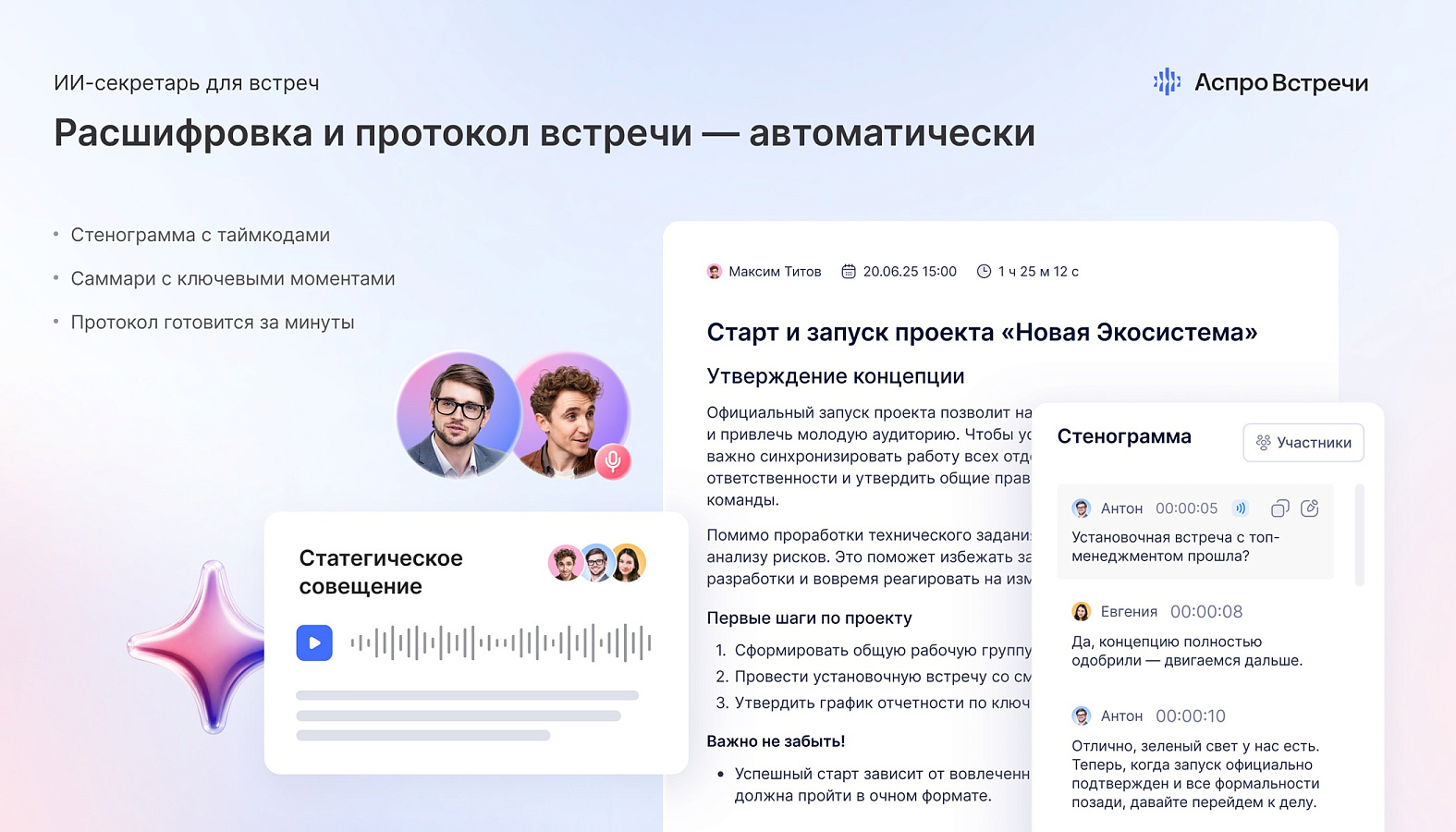 Интерфейс Аспро Встречи