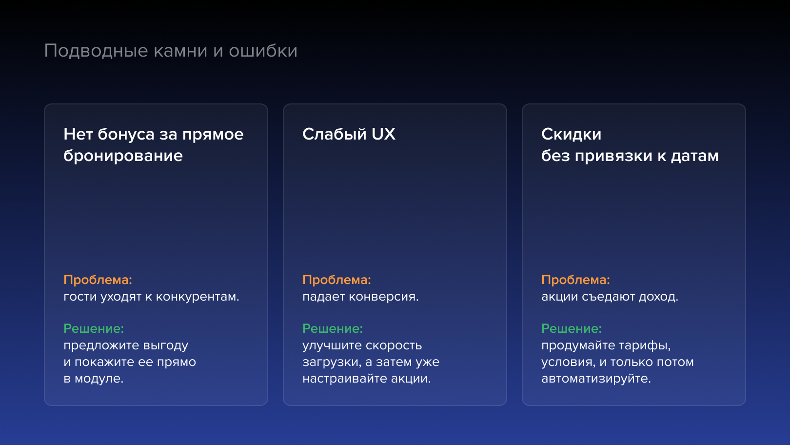 Ошибки и решения для мини-отеля на 20–40 номеров