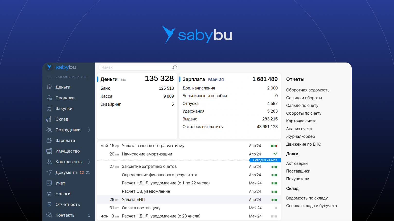 Интерфейс Saby Bu