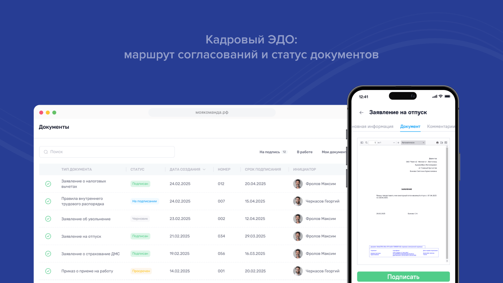Кадровый ЭДО: маршрут согласований и статус документов