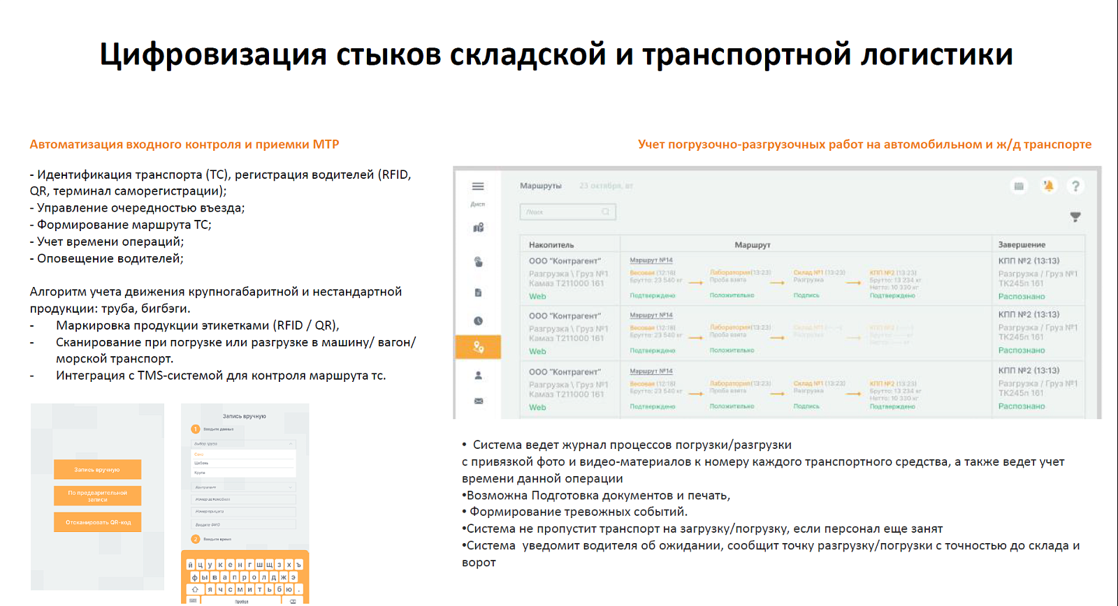 ЯРД 2.0 - Yard Management System характеристики