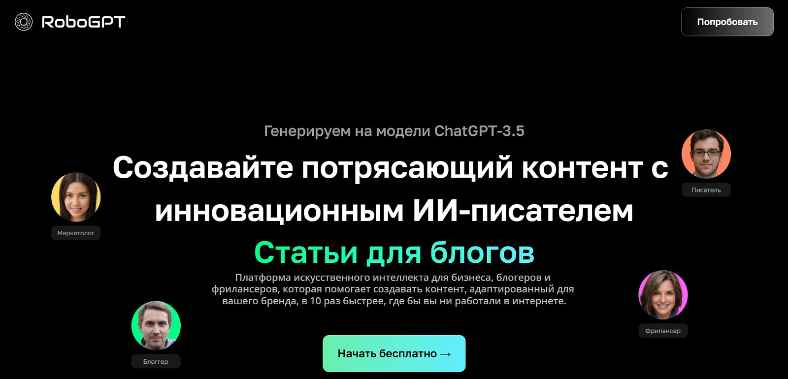 RoboGPT подбор