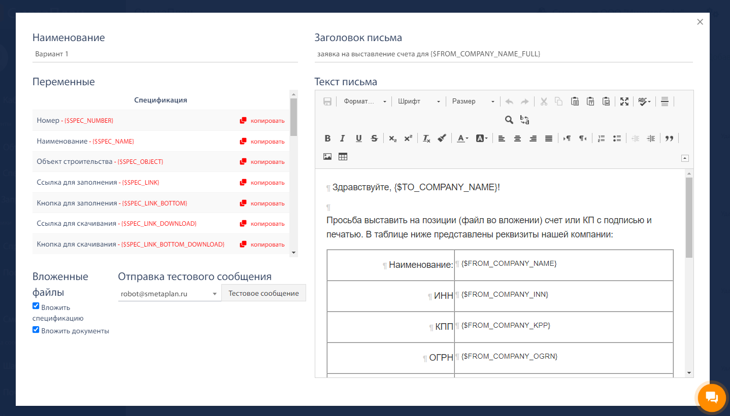СметаПлан: работа с шаблонами писем