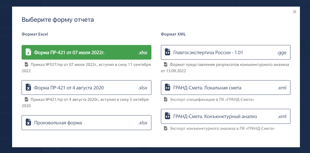 СметаПлан: выбор формата отчета КА
